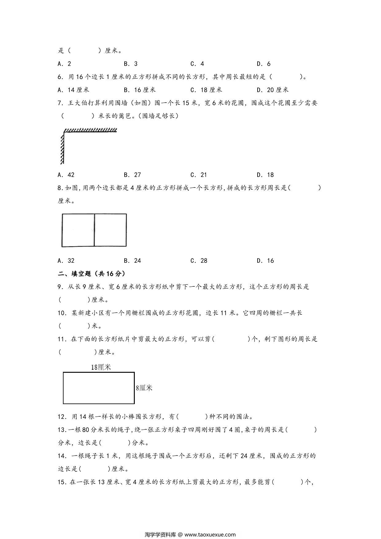 图片[2]-第三单元 长方形和正方形（培优卷）- 三年级上册数学高频易错强化训练（苏教版），15页PDF电子版-淘学学资料库