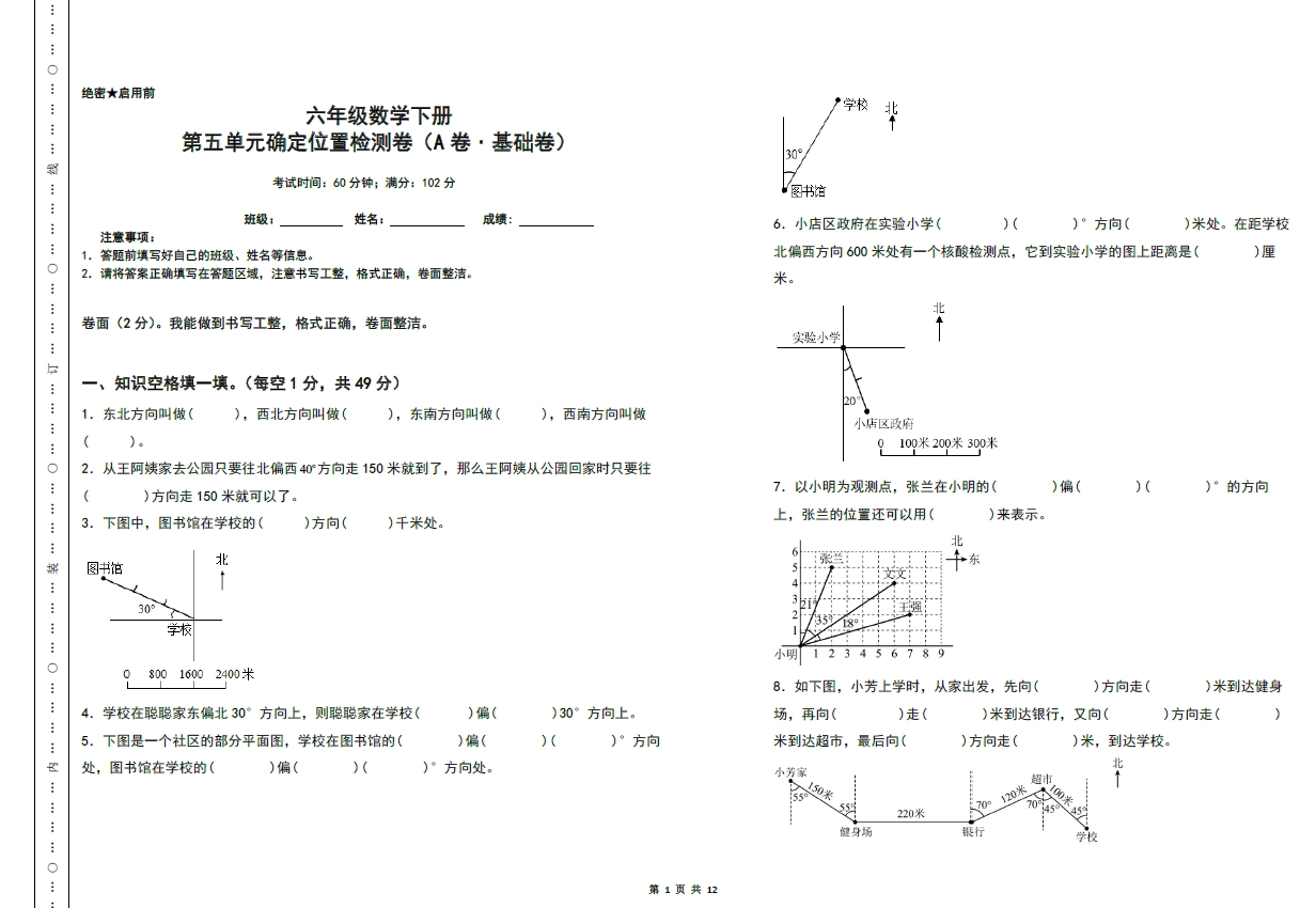 图片[1]-第五单元确定位置检测卷（A卷 基础卷）- 六年级数学下册（A3卷）苏教版，12页PDF电子版-淘学学资料库