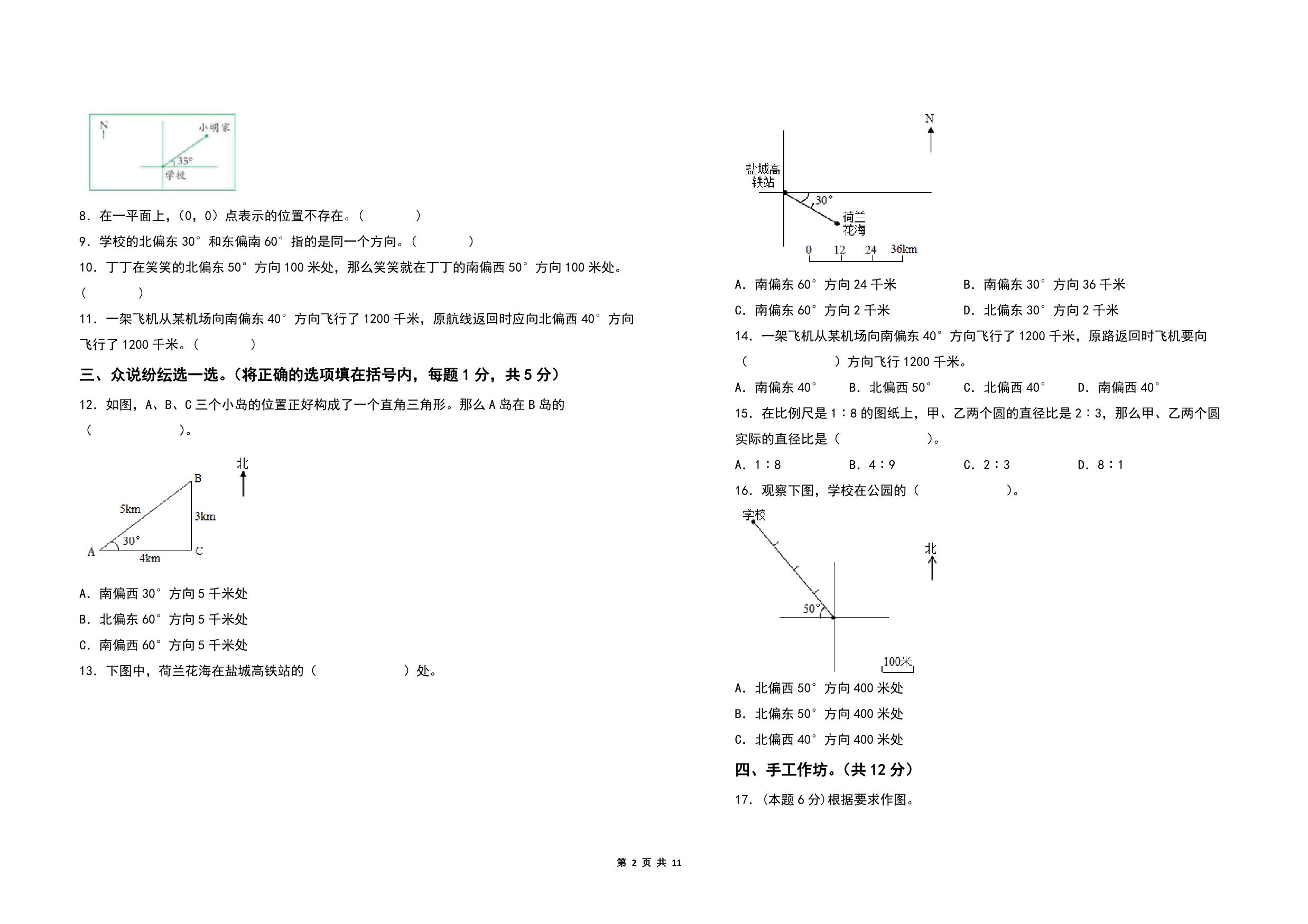 图片[2]-第五单元确定位置检测卷（C卷 拓展卷）- 六年级数学下册（A3卷）苏教版，11页PDF电子版-淘学学资料库