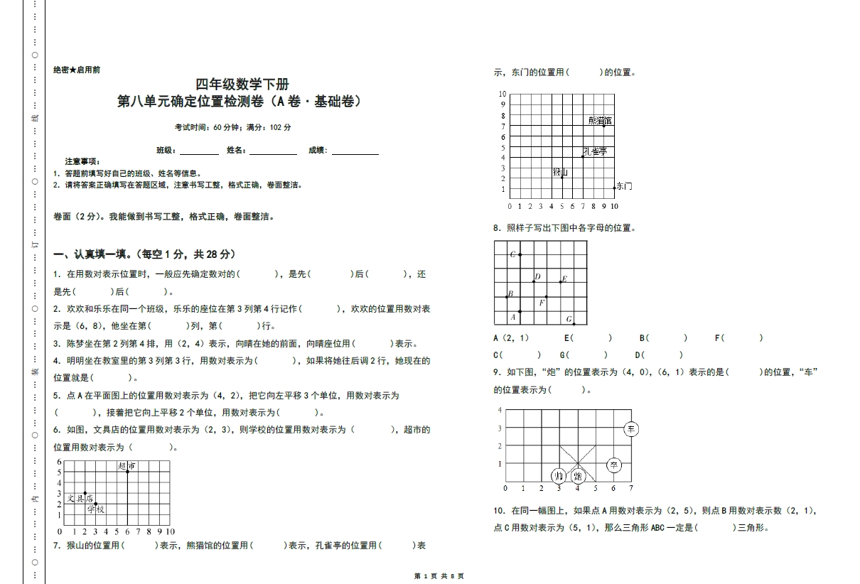 图片[1]-第八单元确定位置检测卷（A卷 基础卷）- 四年级数学下册苏教版，8页PDF电子版-淘学学资料库