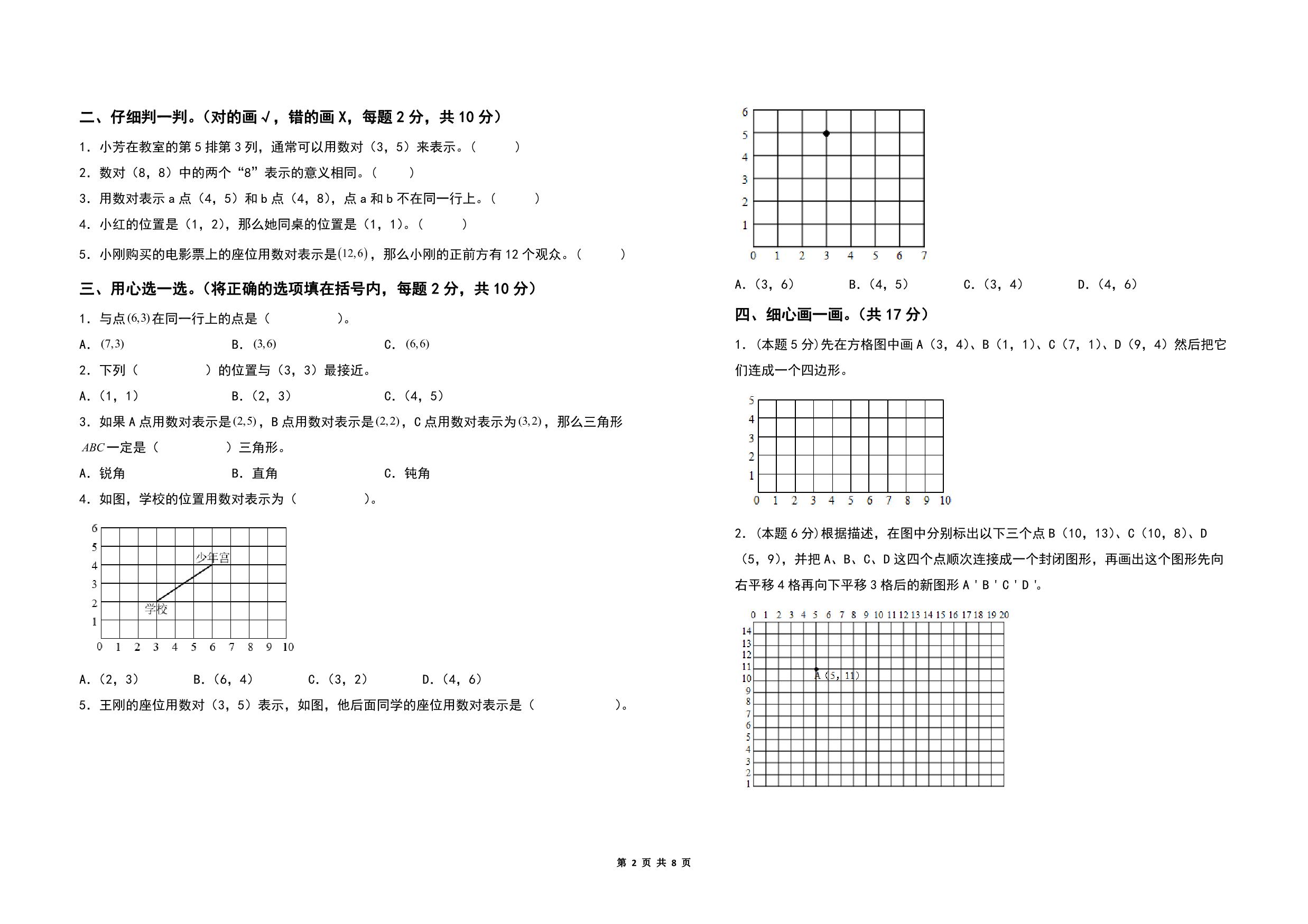 图片[2]-第八单元确定位置检测卷（A卷 基础卷）- 四年级数学下册苏教版，8页PDF电子版-淘学学资料库