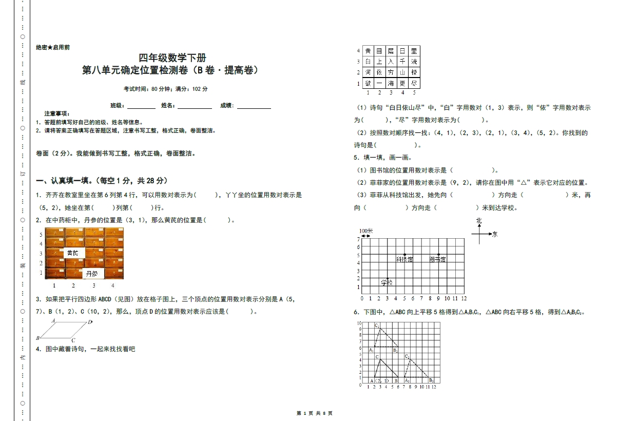 图片[1]-第八单元确定位置检测卷（B卷 提高卷）- 四年级数学下册苏教版，8页PDF可打印-淘学学资料库
