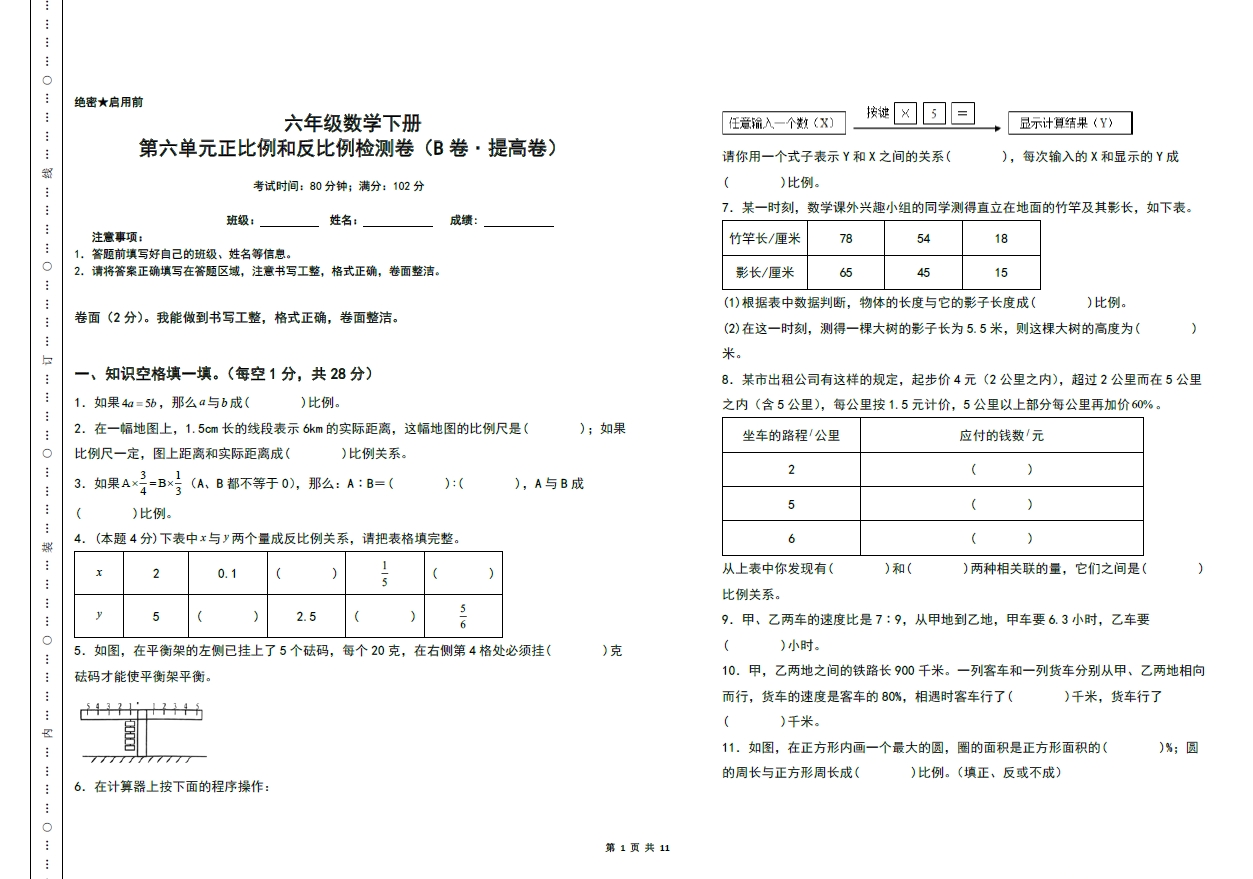 图片[1]-第六单元正比例和反比例检测卷（B卷 提高卷）- 六年级数学下册（A3卷）苏教版，11页PDF可打印-淘学学资料库