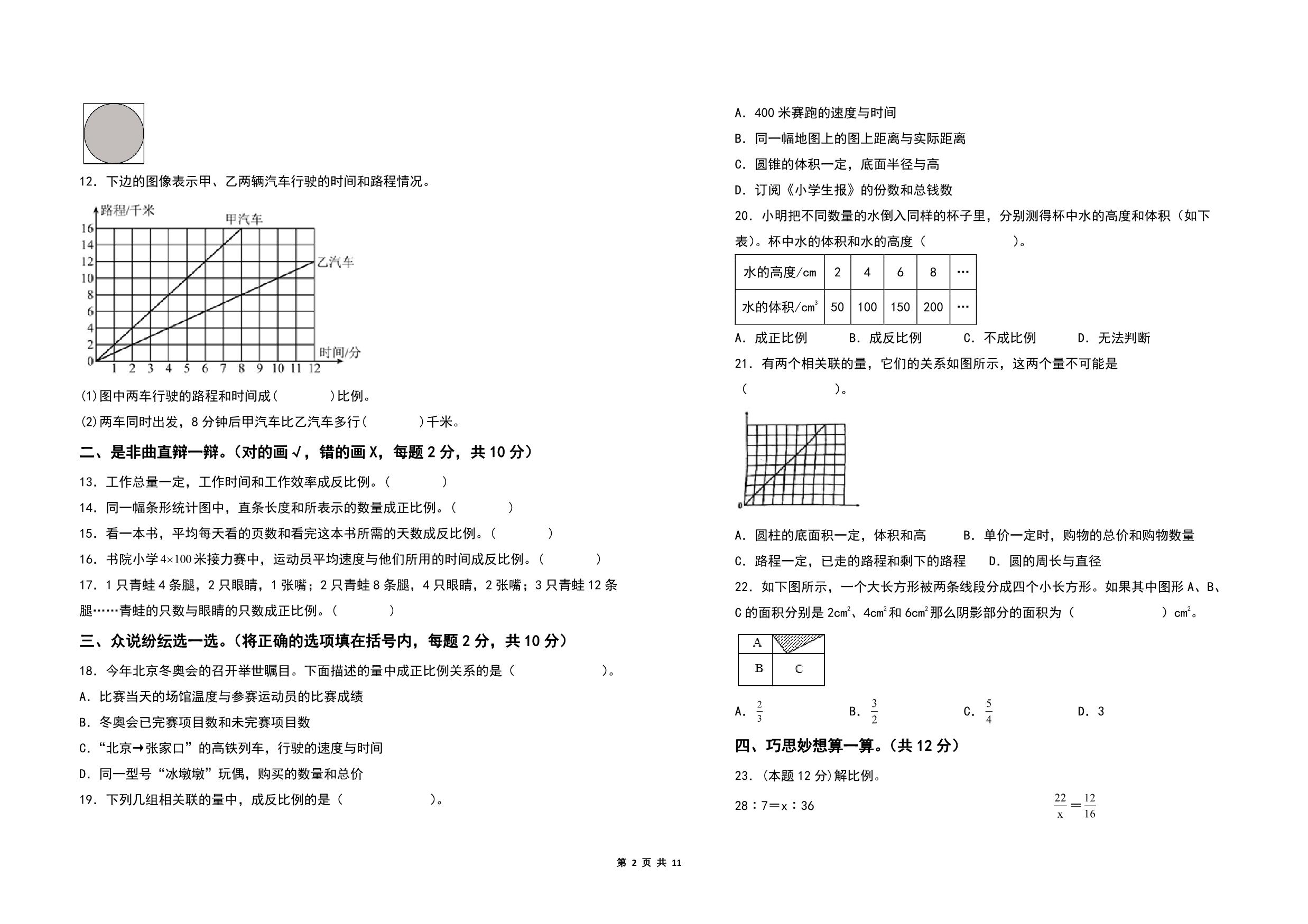 图片[2]-第六单元正比例和反比例检测卷（B卷 提高卷）- 六年级数学下册（A3卷）苏教版，11页PDF可打印-淘学学资料库