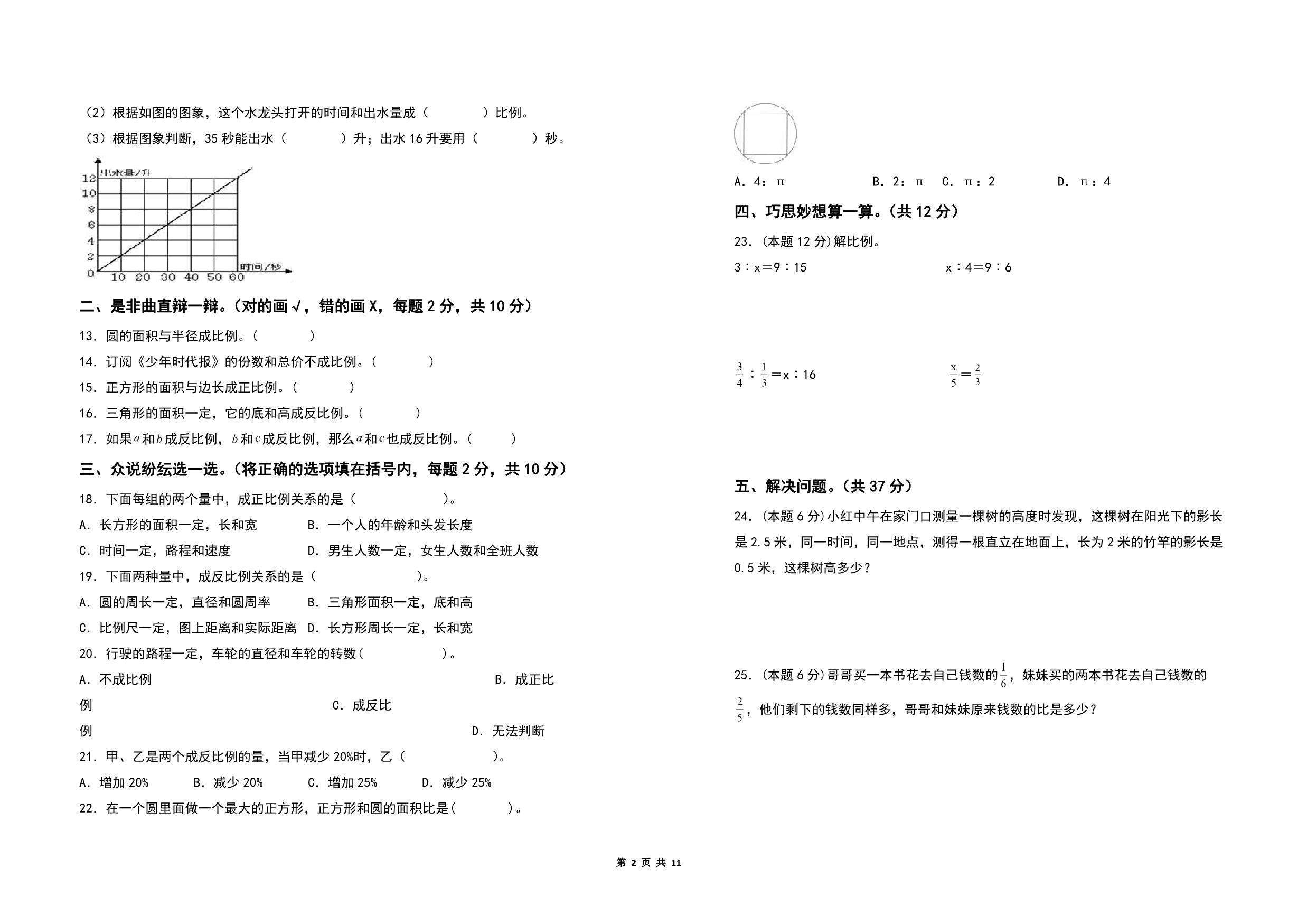 图片[2]-第六单元正比例和反比例检测卷（C卷 拓展卷）- 六年级数学下册（A3卷）苏教版，11页PDF可打印-淘学学资料库