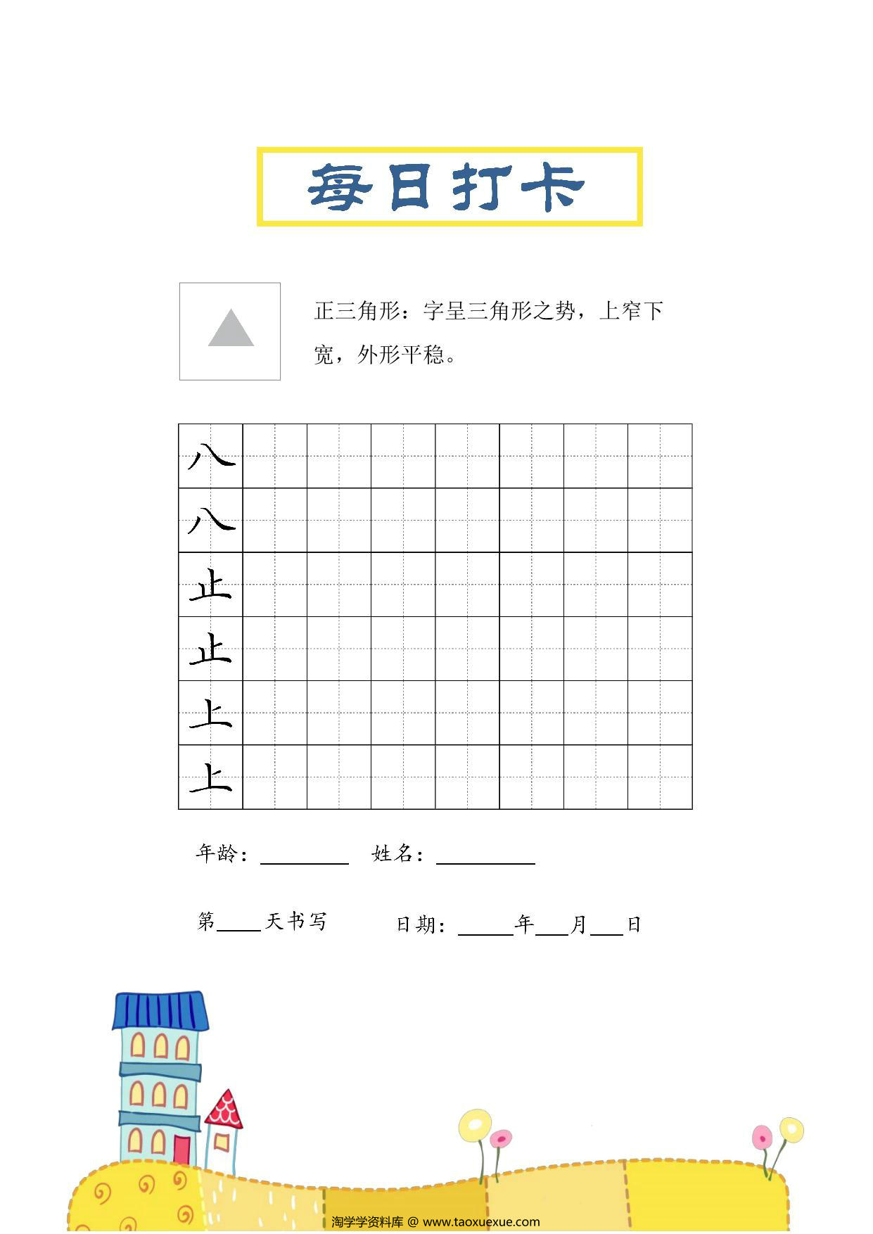 图片[2]-结构每日打卡练习字帖，30页PDF电子版-淘学学资料库