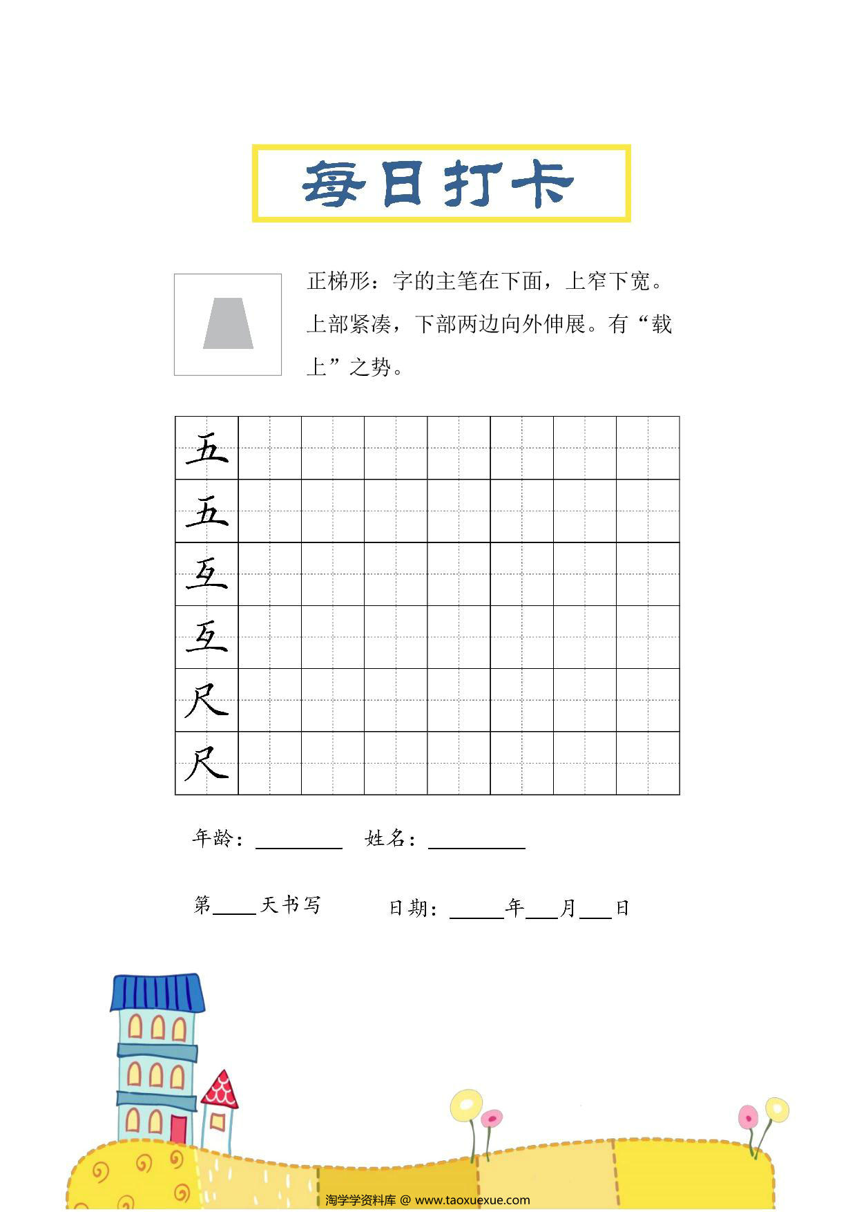 图片[3]-结构每日打卡练习字帖，30页PDF电子版-淘学学资料库