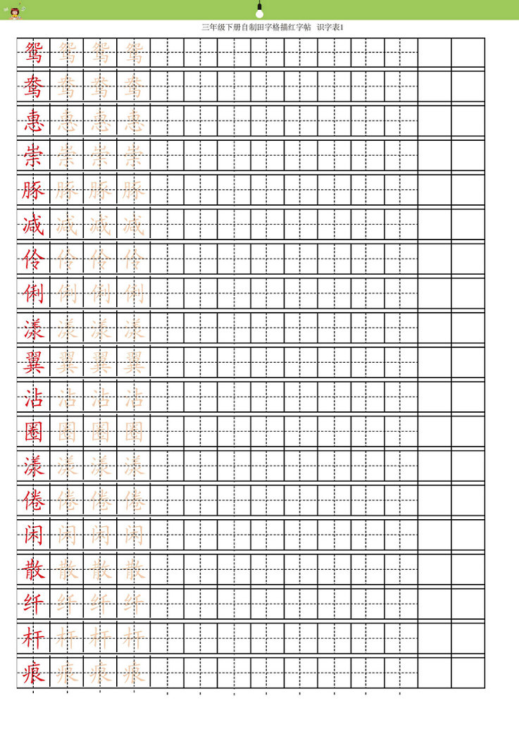 图片[1]-统编三年级语文下册生字字帖 带拼音笔顺-淘学学资料库