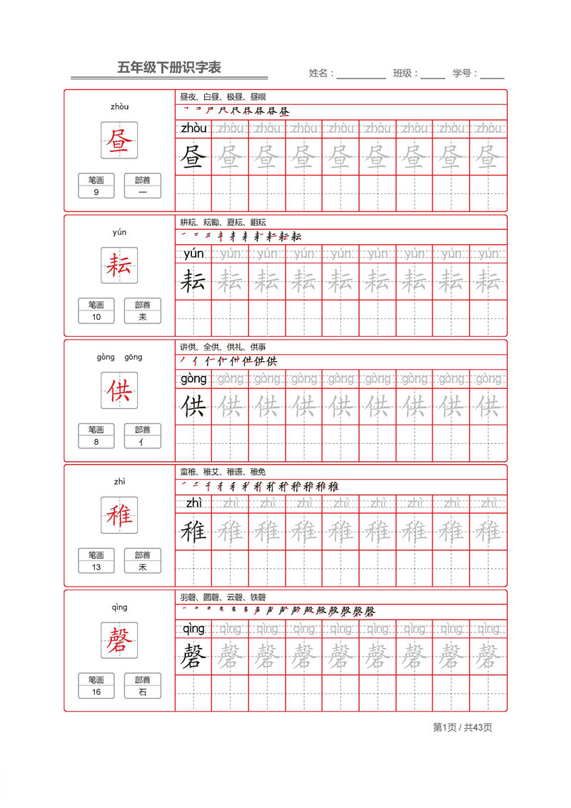 图片[1]-统编五年级语文下册 生字字帖 带拼音笔顺-淘学学资料库