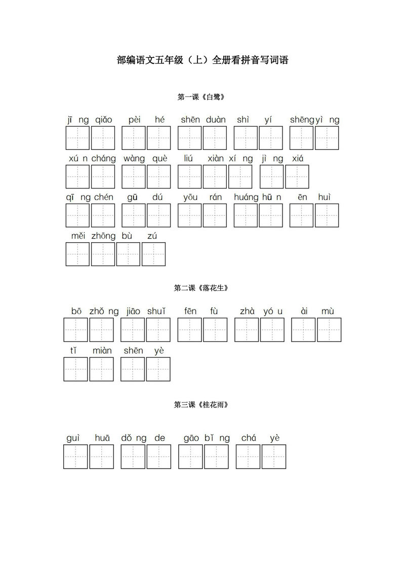 图片[1]-统编版五年级语文上册全册看拼音写词语-淘学学资料库