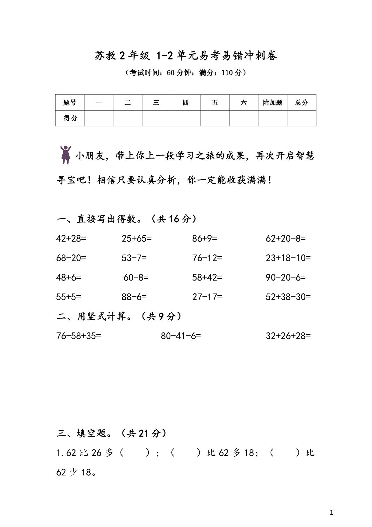 图片[1]-苏教版2年级 1-2单元易考易错冲刺卷，7页PDF可打印-淘学学资料库