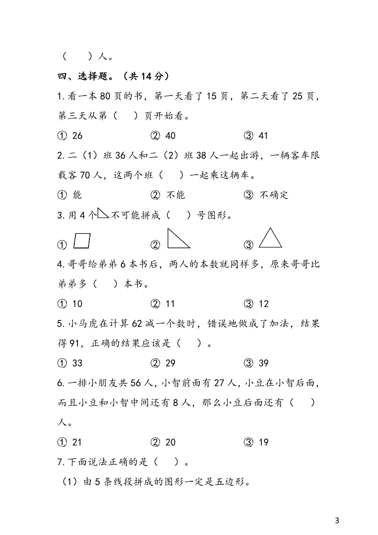 图片[3]-苏教版2年级 1-2单元易考易错冲刺卷，7页PDF可打印-淘学学资料库