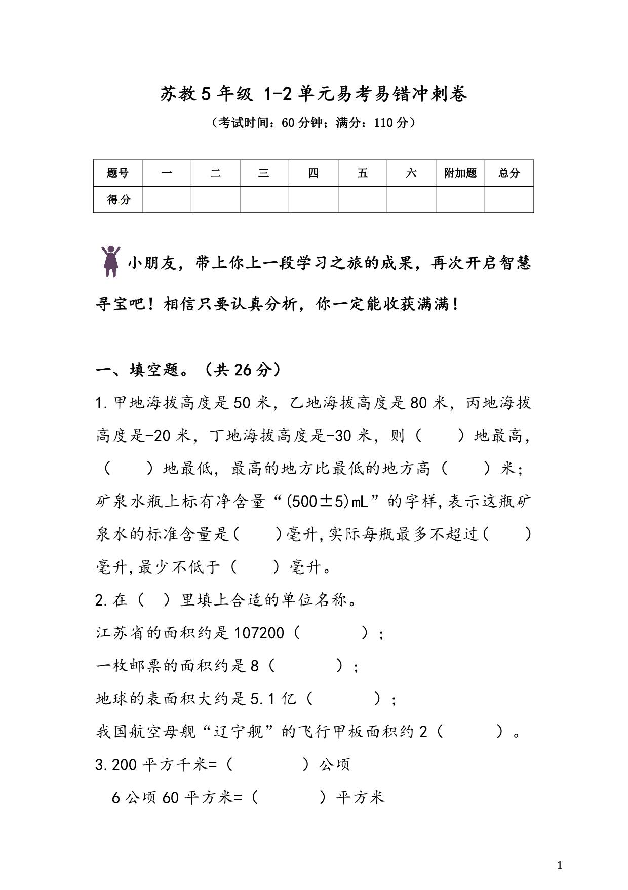 图片[1]-苏教版5年级 1-2单元易考易错冲刺卷，9页PDF可打印-淘学学资料库