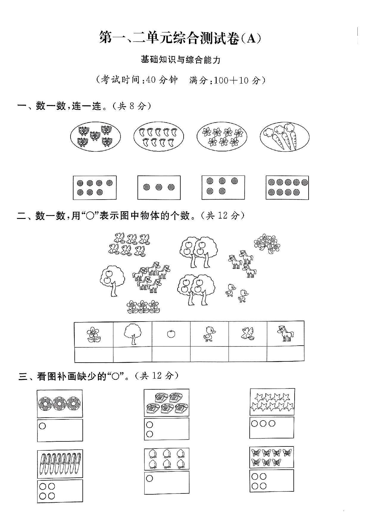 图片[1]-苏教版一年级上册数学第一二单元综合测试卷，5页PDF电子版-淘学学资料库