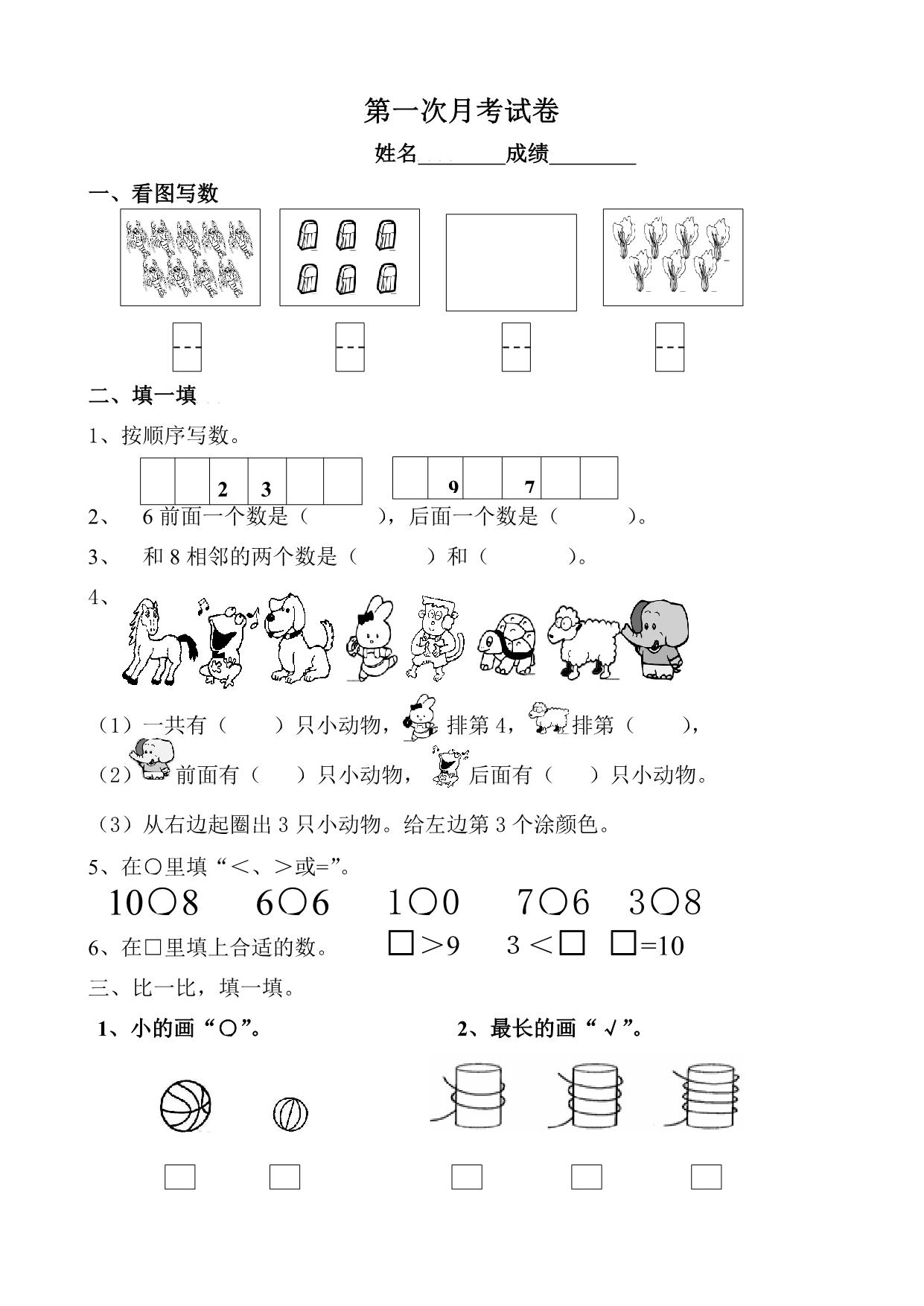 图片[1]-苏教版数学一年级上学期第一次月考试题，3页PDF电子版-淘学学资料库