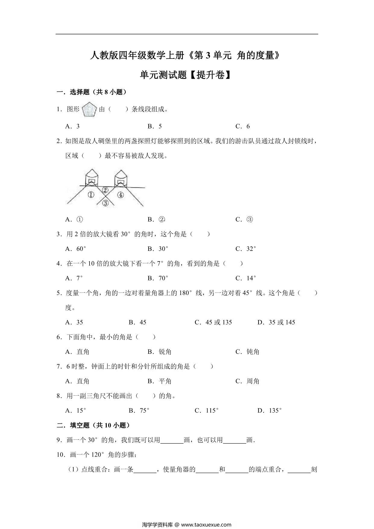 图片[1]-角的度量 – 四年级上册数学第三单元测试题（提升卷）- 人教版（含解析），12页PDF电子版-淘学学资料库