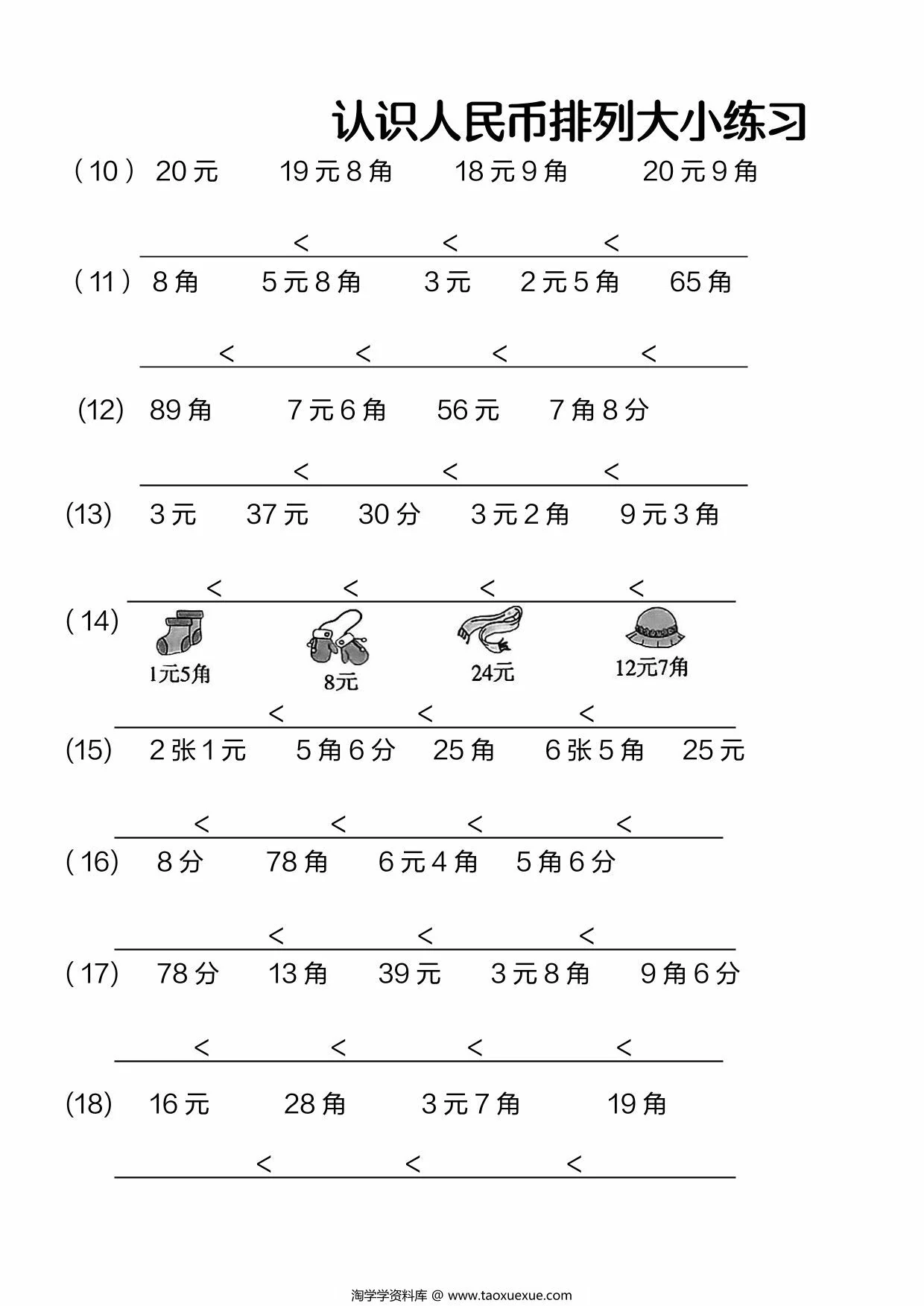 图片[2]-认识人民币排序专项练习，4页PDF电子版-淘学学资料库