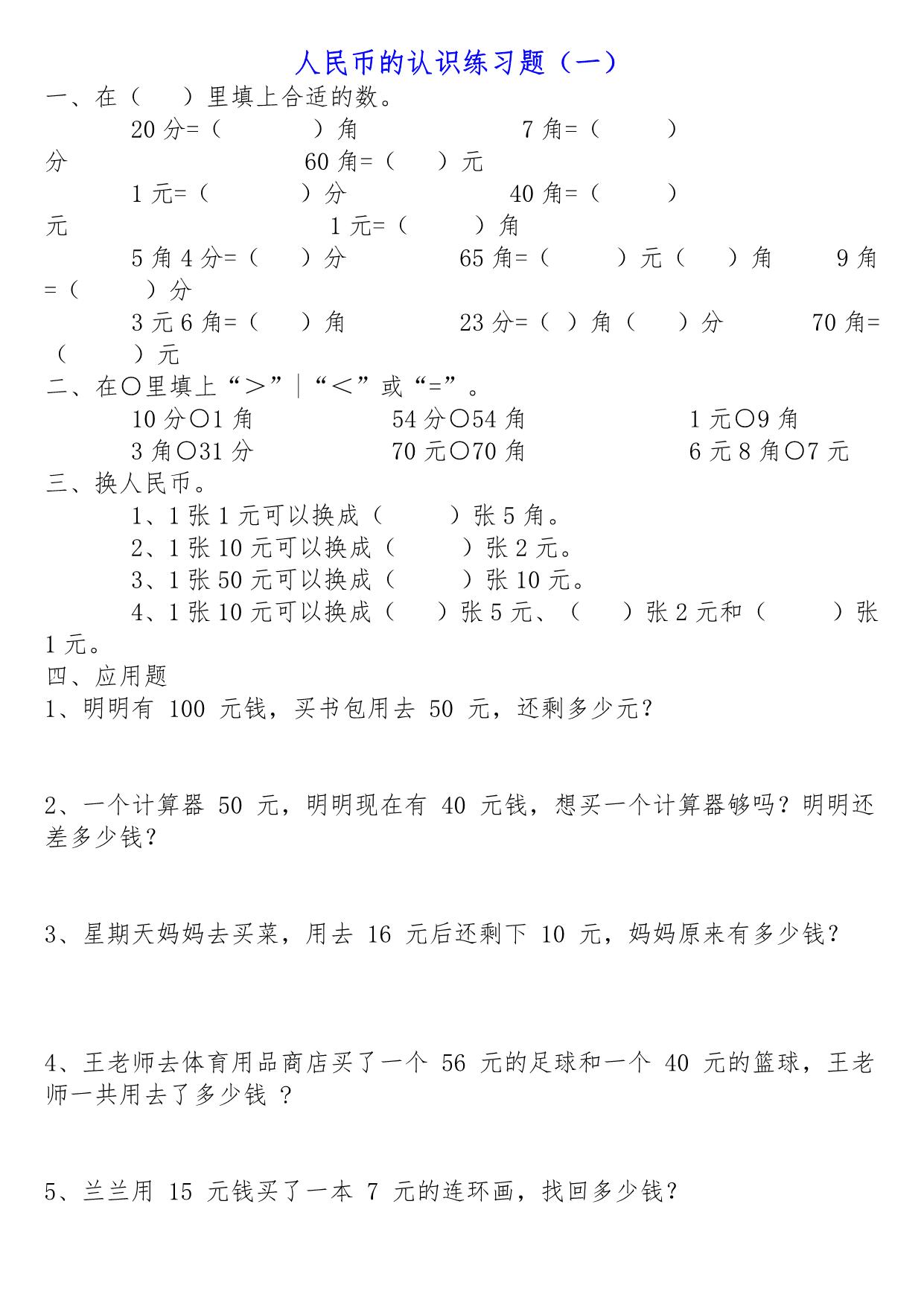 图片[4]-认识人民币练习题，一年级人民币训练题，22页pdf电子版百度网盘-淘学学资料库