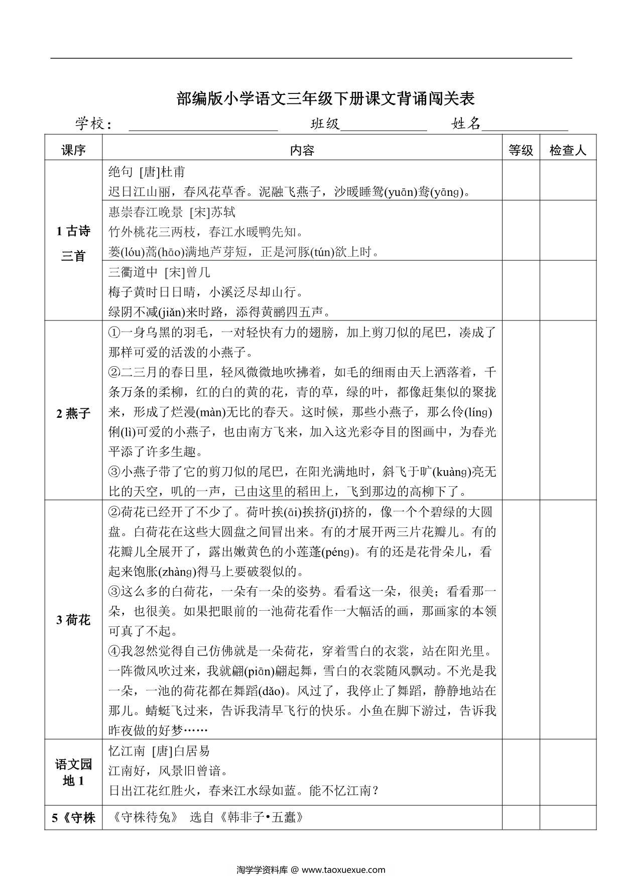 图片[1]-语文三年级下册课文背诵闯关表，3页PDF电子版-淘学学资料库