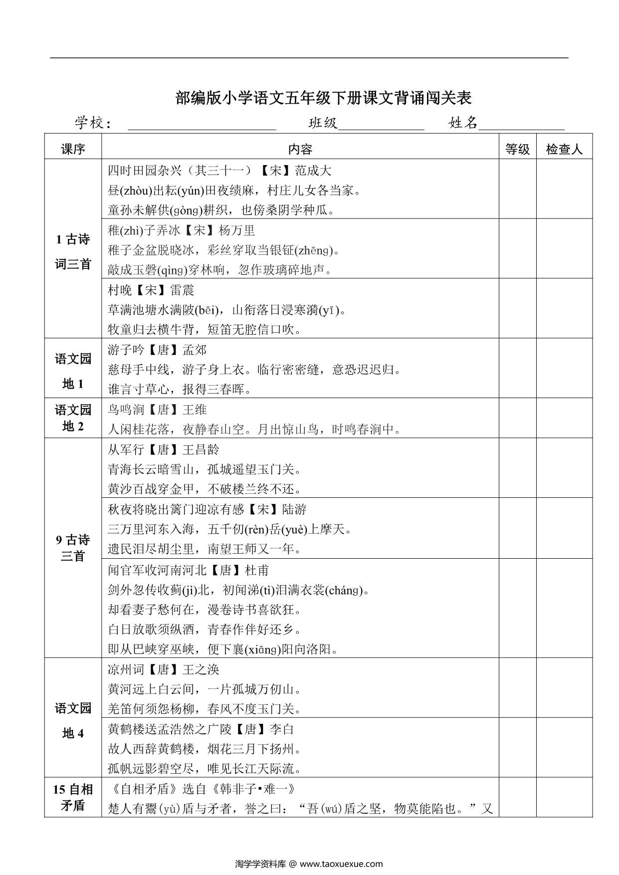 图片[1]-语文五年级下册课文背诵闯关表，2页PDF电子版-淘学学资料库