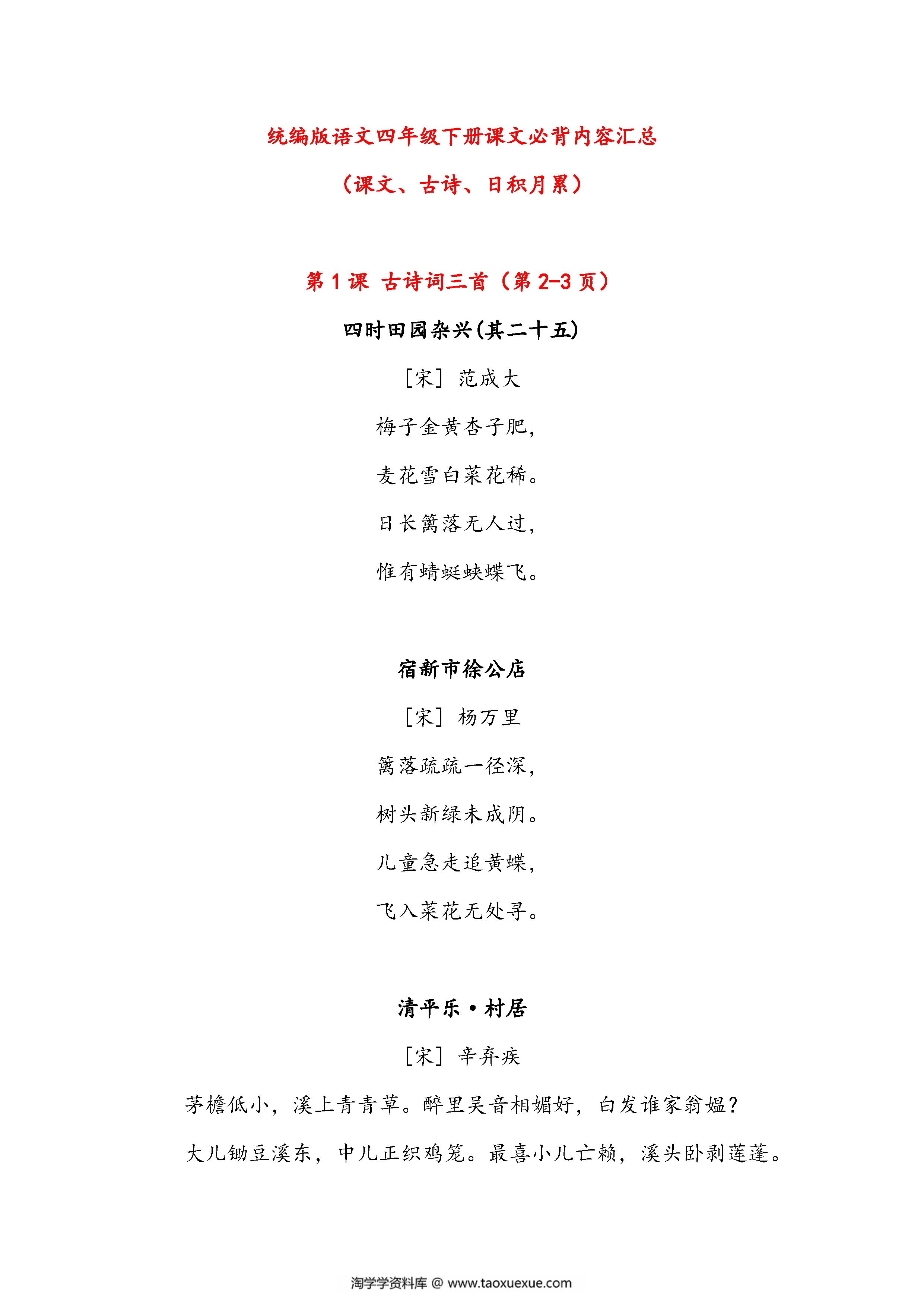 图片[1]-语文四年级下册课文必背内容汇总（课文、古诗、日积月累），7页pdf可打印-淘学学资料库