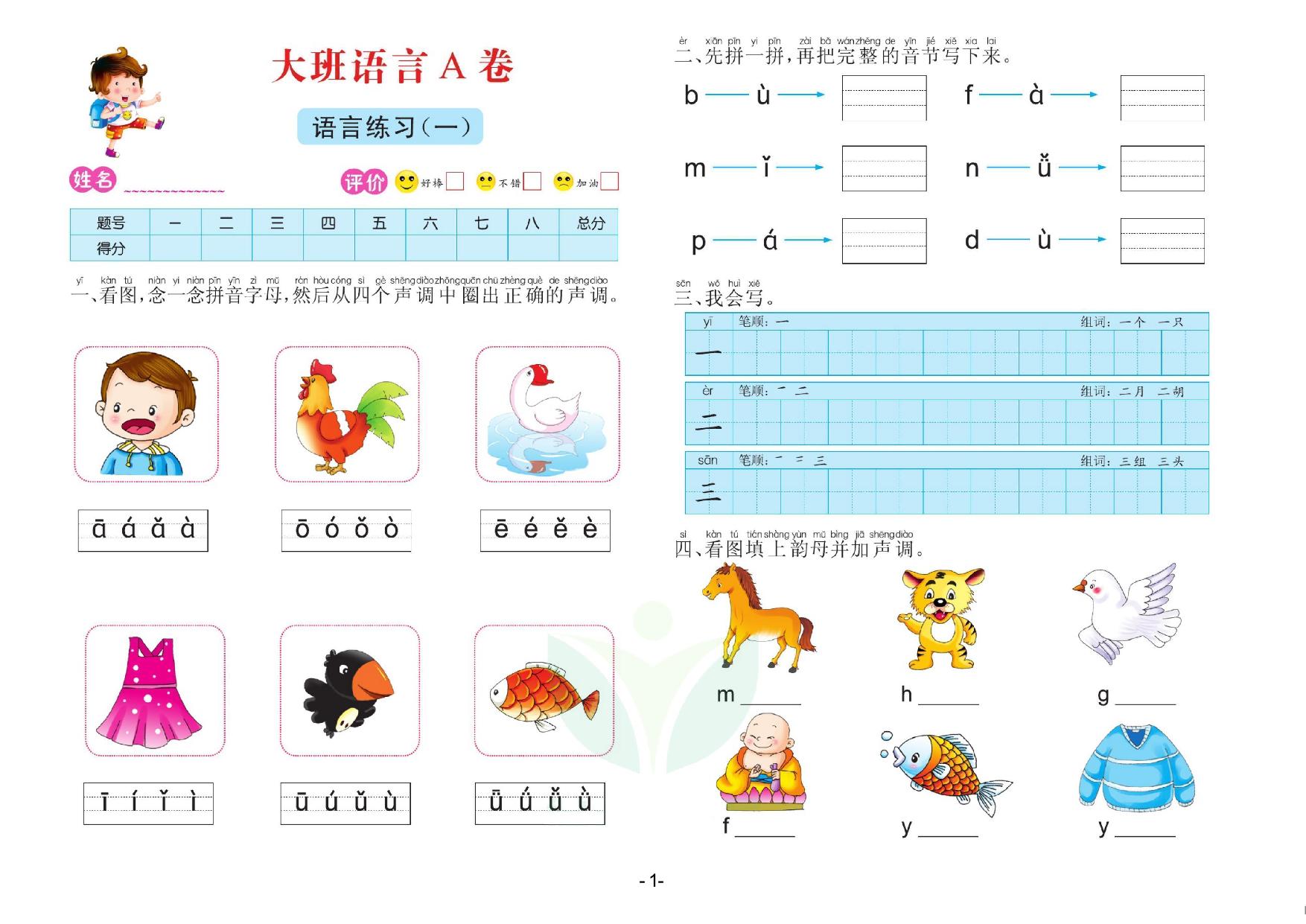 图片[1]-语言大班 测试A卷，32页PDF电子版-淘学学资料库