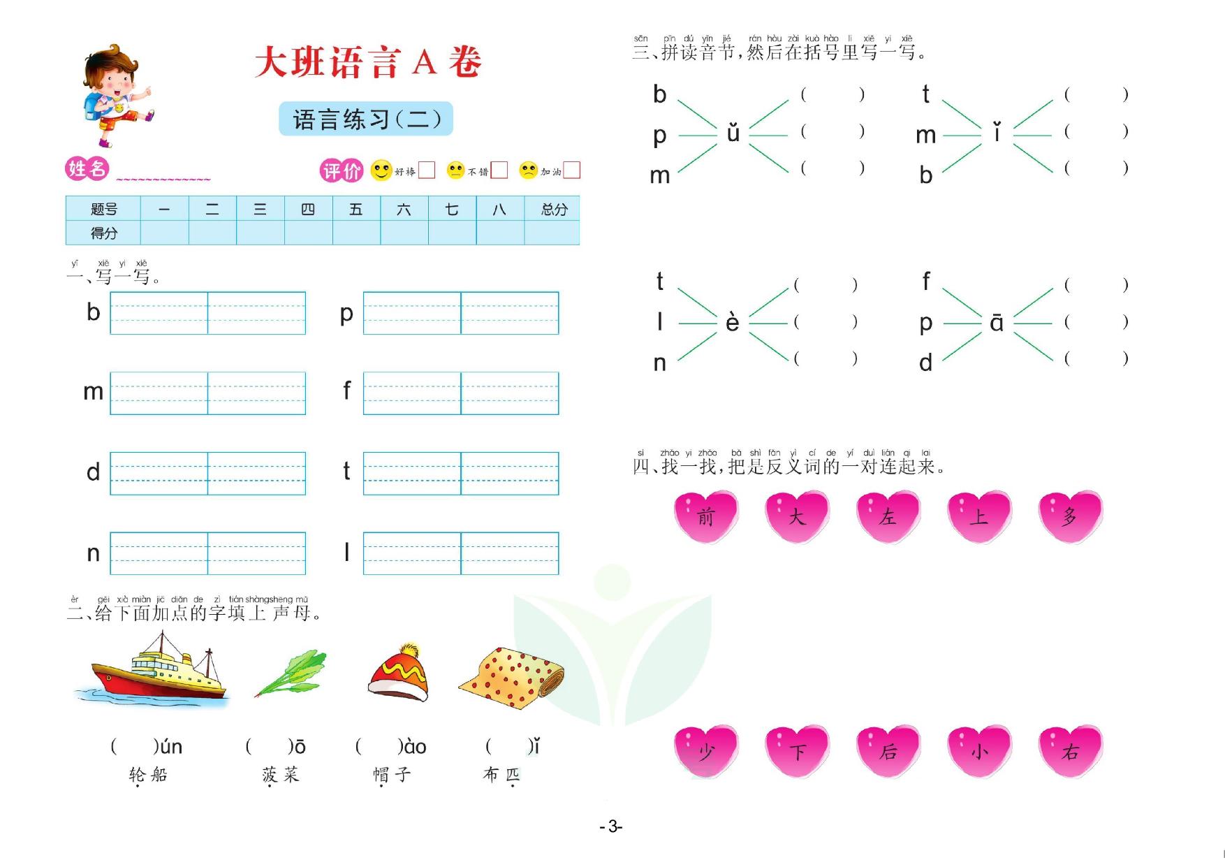 图片[3]-语言大班 测试A卷，32页PDF电子版-淘学学资料库