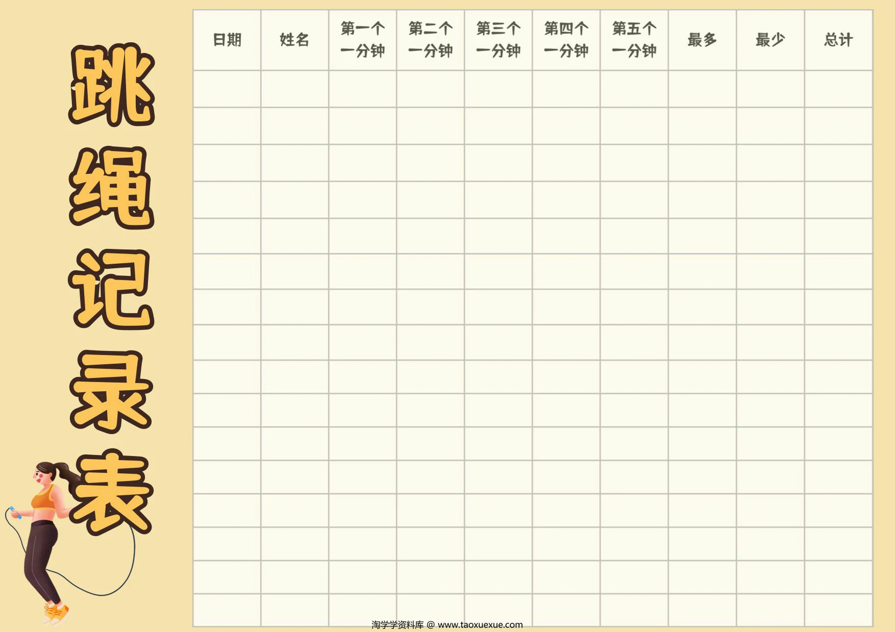 跳绳打卡表，4页PDF电子版