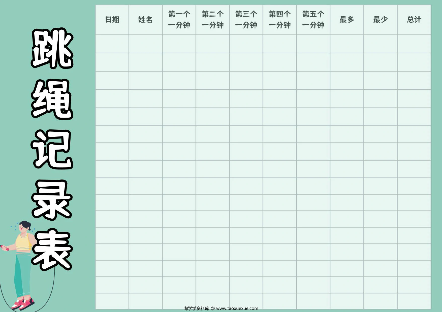 图片[2]-跳绳打卡表，4页PDF电子版-淘学学资料库
