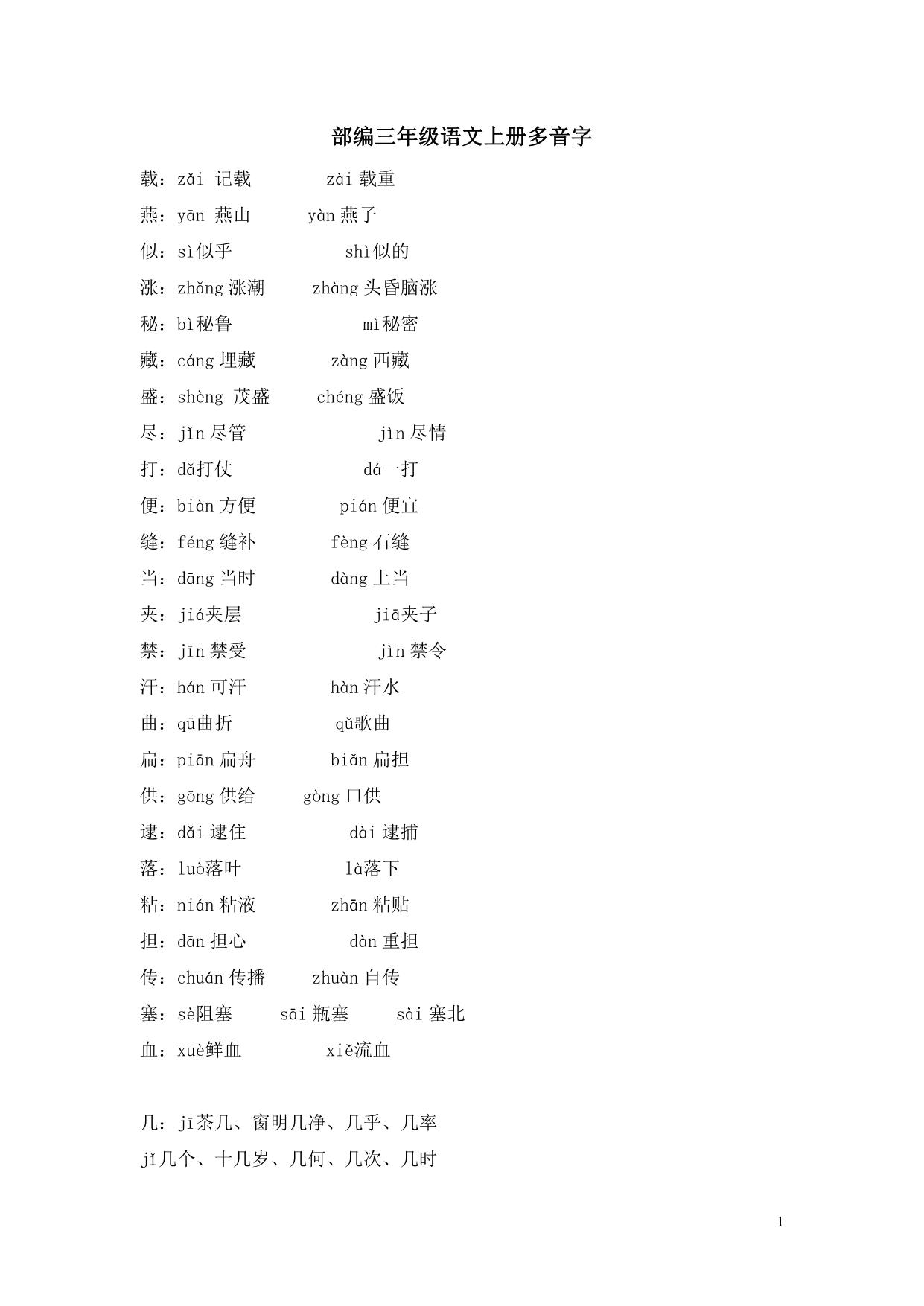 图片[1]-部编三年级语文上册多音字，5页PDF-淘学学资料库