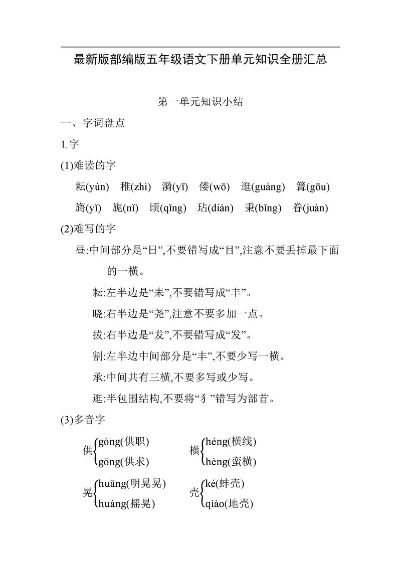 图片[1]-部编版五年级语文下册重点知识总结-淘学学资料库