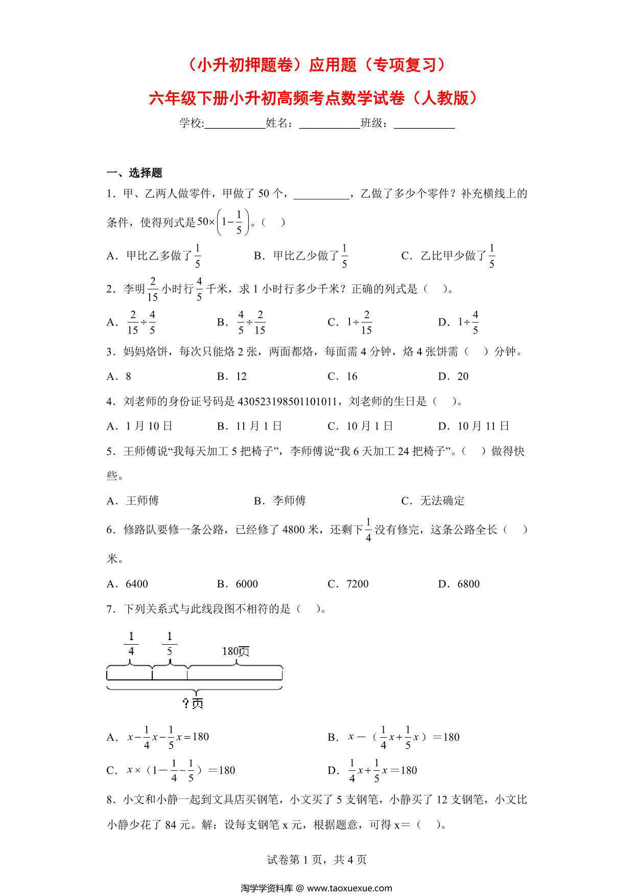 图片[1]-（小升初押题卷）应用题（专项复习）- 六年级下册小升初高频考点数学试卷（人教版），7页PDF电子版-淘学学资料库