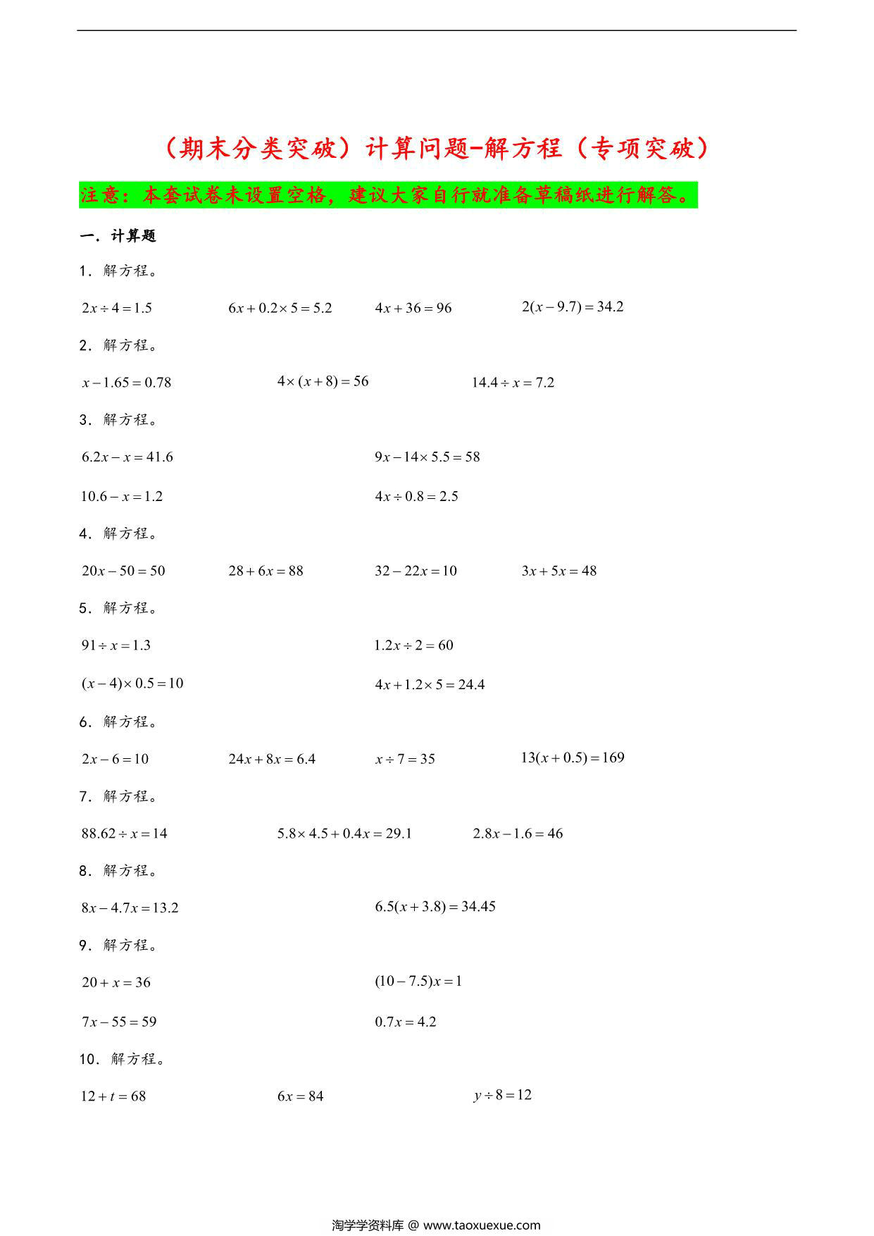 图片[1]-（期末分类突破）计算问题-解方程（专项突破）- 五年级下册数学期末复习大综合（苏教版），23页PDF可打印-淘学学资料库