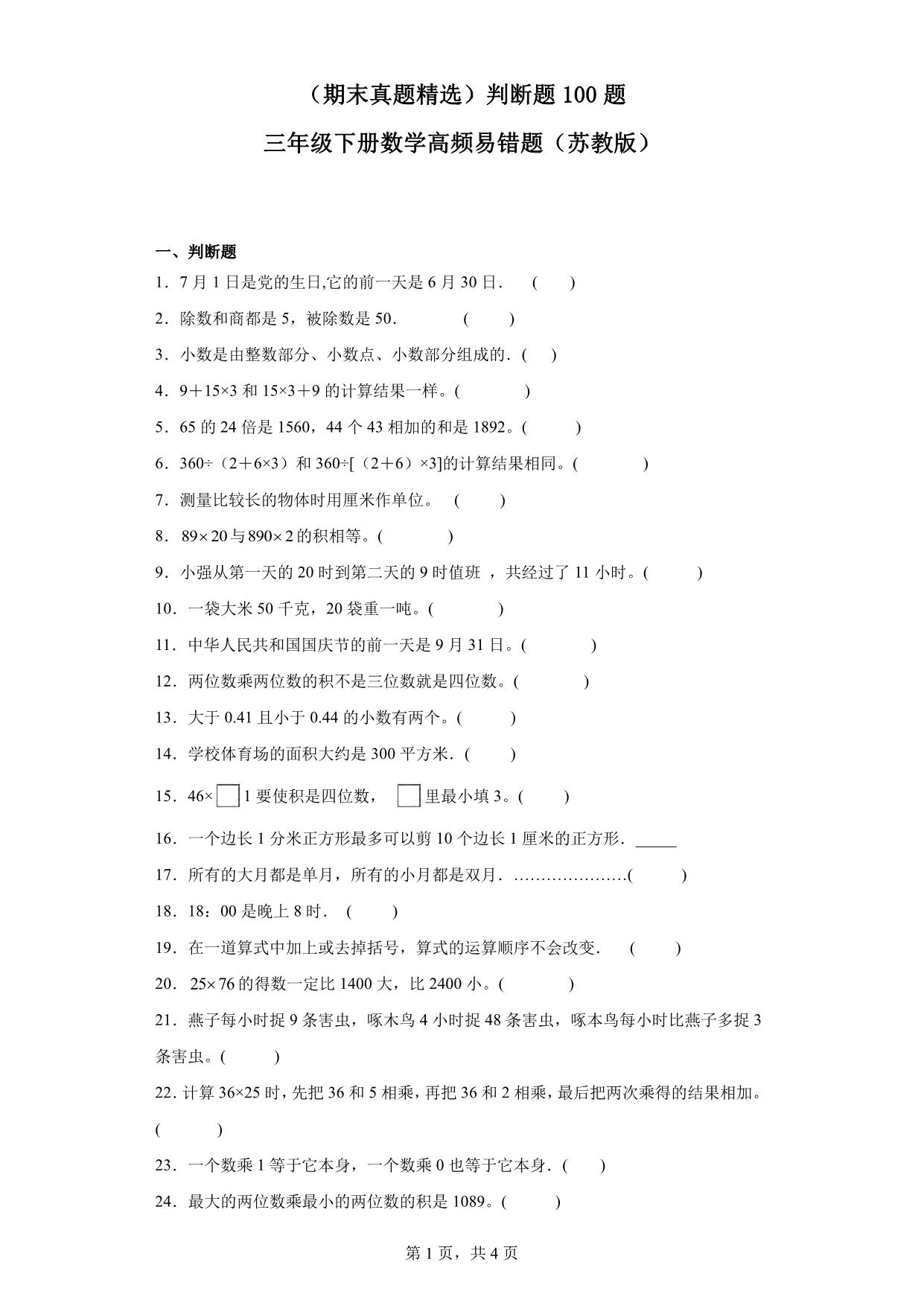 图片[1]-（期末真题精选）判断题100题 – 三年级下册数学高频易错题（苏教版），24页PDF可打印-淘学学资料库