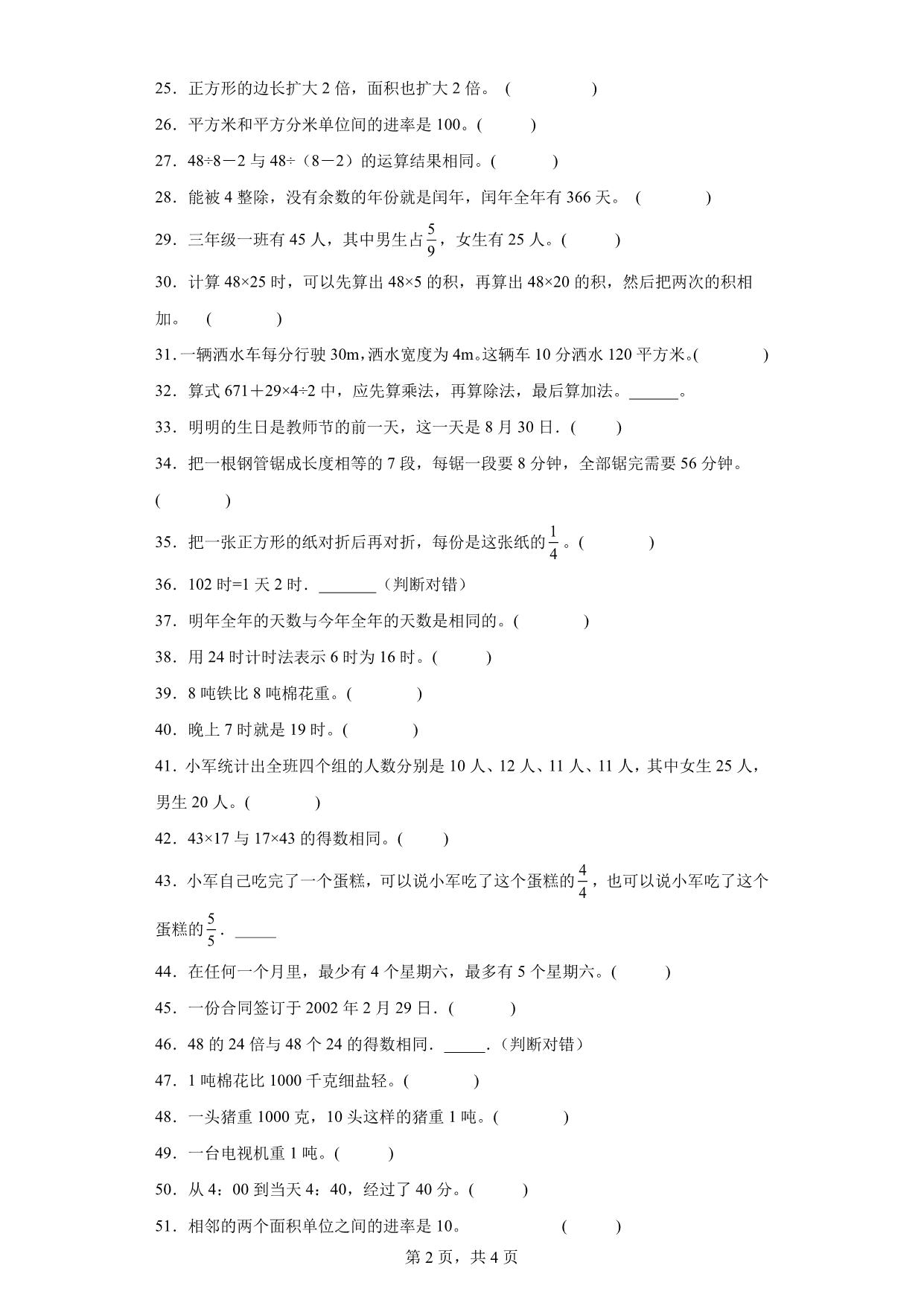 图片[2]-（期末真题精选）判断题100题 – 三年级下册数学高频易错题（苏教版），24页PDF可打印-淘学学资料库
