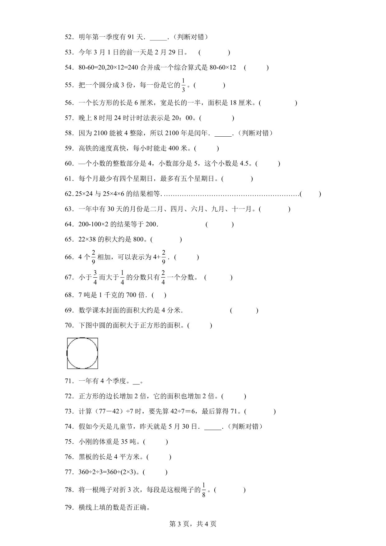 图片[3]-（期末真题精选）判断题100题 – 三年级下册数学高频易错题（苏教版），24页PDF可打印-淘学学资料库