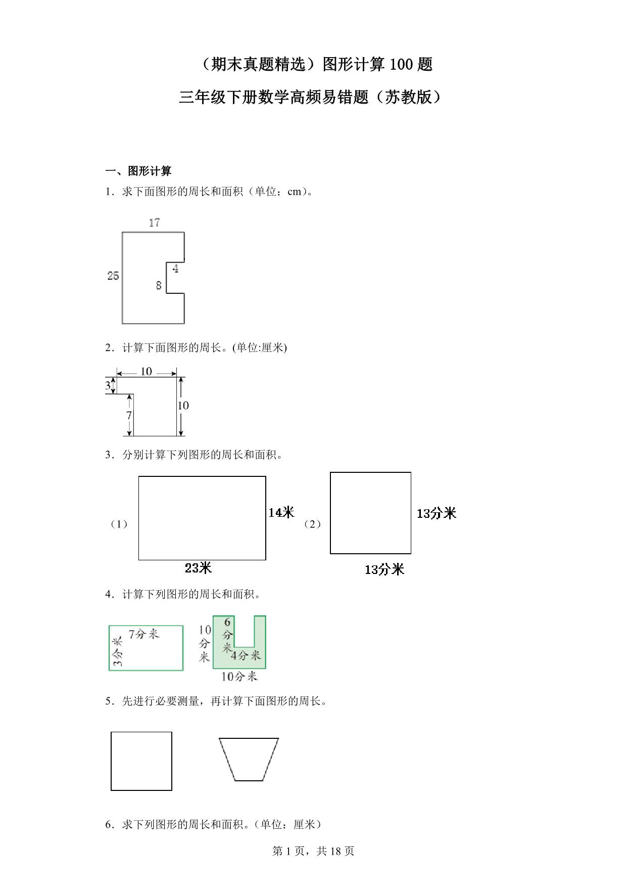 图片[1]-（期末真题精选）图形计算100题 – 三年级下册数学高频易错题（苏教版），46页PDF电子版-淘学学资料库