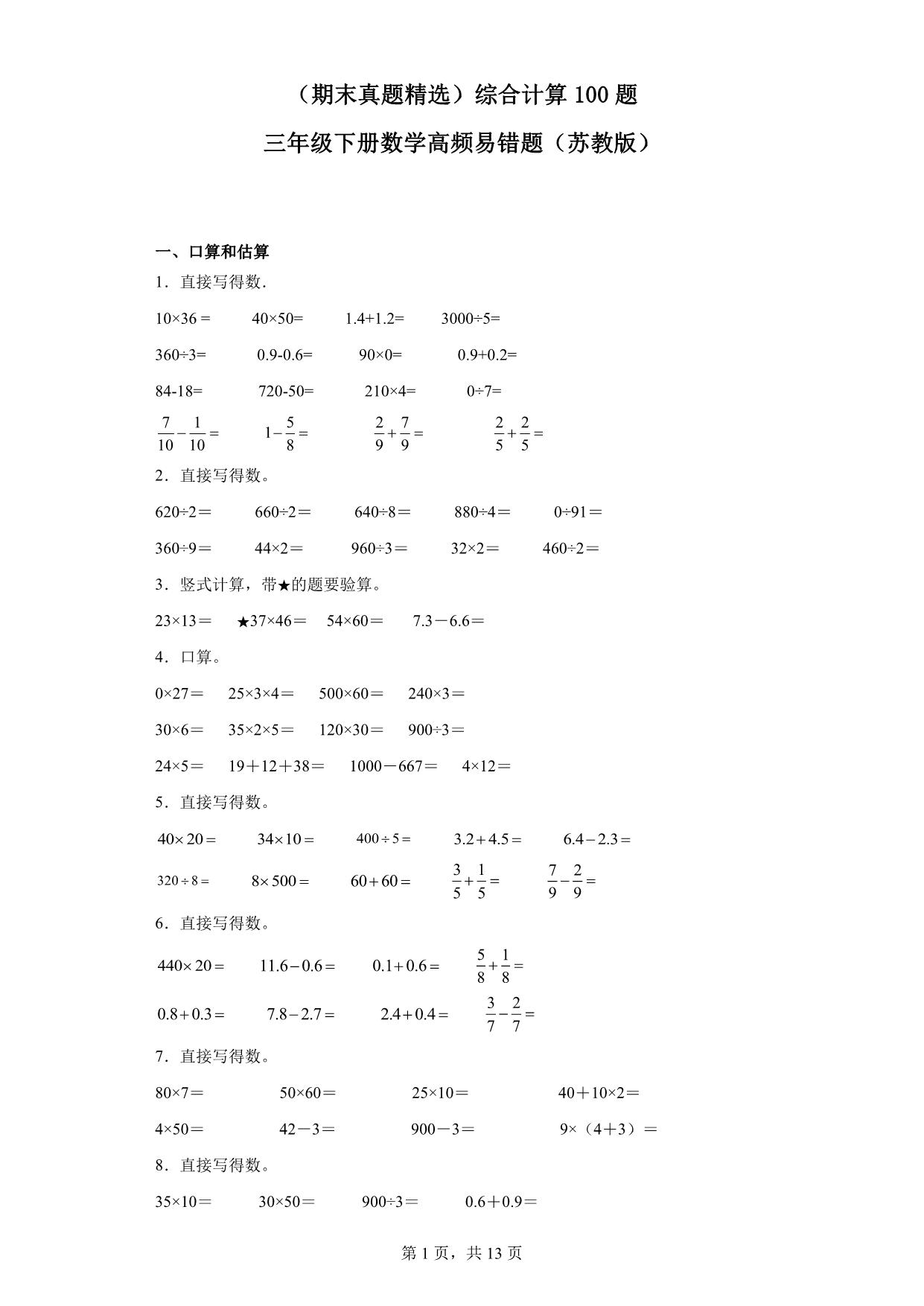图片[1]-（期末真题精选）综合计算100题 – 三年级下册数学高频易错题（苏教版），48页PDF可打印-淘学学资料库